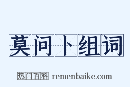 莫问卜组词是什么意思的图片